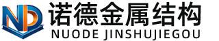 金昌诺德金属结构有限公司